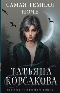 Татьяна Корсакова - Самая темная ночь