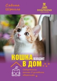 Сабина Шролль - Кошка входит в дом. Содержание кошки в условиях квартиры