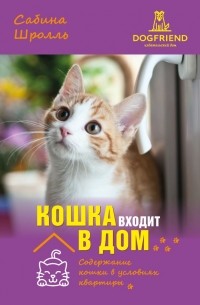 Сабина Шролль - Кошка входит в дом. Содержание кошки в условиях квартиры