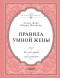  - Правила умной жены. Ты либо права, либо замужем