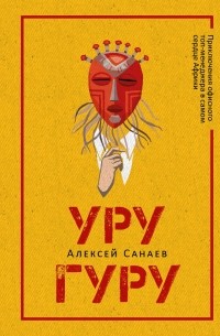 Уругуру