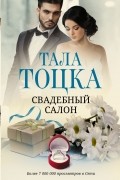 Тала Тоцка - Свадебный салон