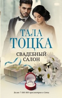 Тала Тоцка - Свадебный салон