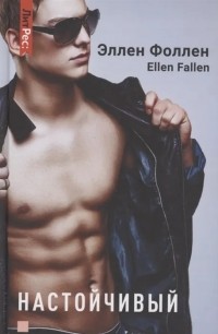 Ellen Fallen - Настойчивый