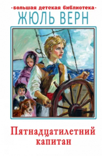 Пятнадцатилетний капитан