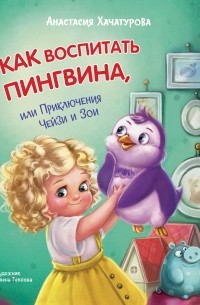 Анастасия Хачатурова - Как воспитать пингвина, или приключения Чейзи и Зои