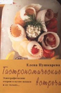 Гастрономические встречи. Этнографические очерки о кухне ненцев и не только…