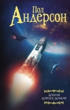 Пол Андерсон - Долгая дорога домой (сборник)