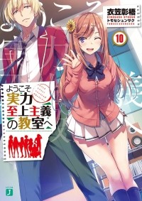 ようこそ実力至上主義の教室へ 2 [Youkoso Jitsuryoku Shijou Shugi no