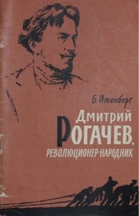 Борис Итенберг - Дмитрий Рогачев, революционер-народник