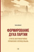 Чжан Цзяньжу - Формирование духа партии. Cтрогое внутрипартийное управление в период Яньань