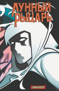 Лунный Рыцарь. Злодеяния