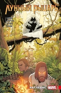 «Лунный Рыцарь» Макса Бимиса. Наследие