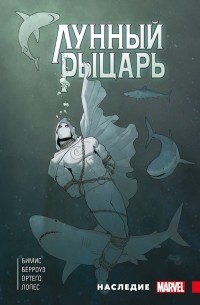 «Лунный Рыцарь» Макса Бимиса. Наследие