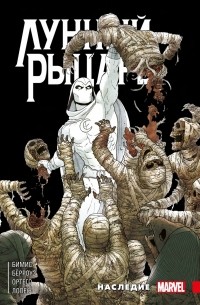 «Лунный Рыцарь» Макса Бимиса. Наследие