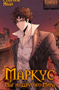 Маркус. Маг из другого мира. Книга 1