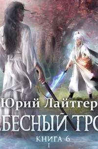 Юрий Лайтгер - Небесный Трон. Книга 6. Часть 1