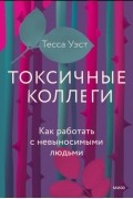 Токсичные коллеги. Как работать с невыносимыми людьми