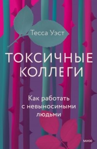  - Токсичные коллеги. Как работать с невыносимыми людьми