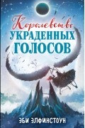 Королевство украденных голосов