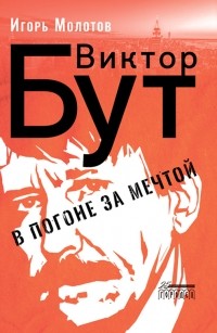 Игорь Молотов - Виктор Бут. В погоне за мечтой
