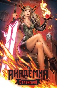 Академия Стрэнджа. Первый семестр