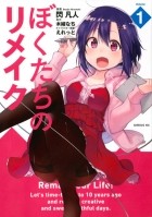  - ぼくたちのリメイク（１）/ Bokutachi no Remake