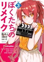  - ぼくたちのリメイク（3）/ Bokutachi no Remake
