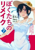  - ぼくたちのリメイク（7）/ Bokutachi no Remake