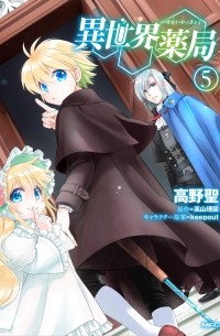 異世界薬局 (5) / Isekai Yakkyoku