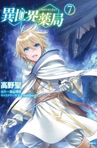 異世界薬局 (7) / Isekai Yakkyoku