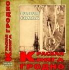 Павач Андрей - SURSUM CORDA Красная книга Гродно