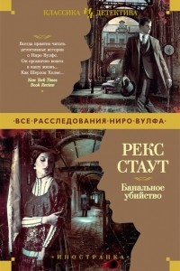 Рекс Стаут - Банальное убийство (сборник)