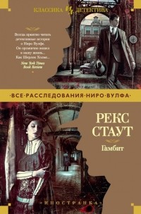 Рекс Стаут - Гамбит