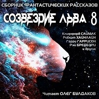  - Созвездие Льва 8 (сборник)