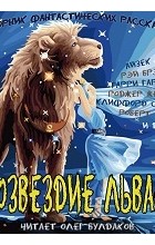 без автора - Созвездие Льва-7. Фантастические рассказы (сборник)
