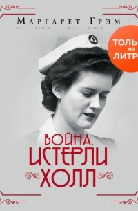 Война. Истерли Холл