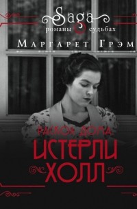 Истерли Холл. Раскол дома