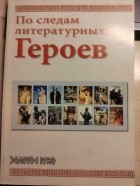 Л. Сосновская - По следам литературных героев