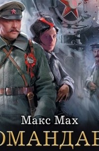 Макс Мах - Командарм