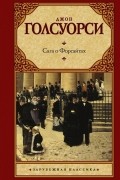 Джон Голсуорси - Сага о Форсайтах
