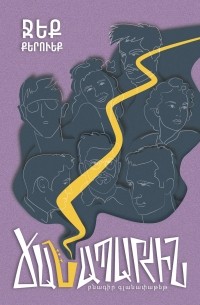 Ճանապարհին (Բնագիր գլանափաթեթ)