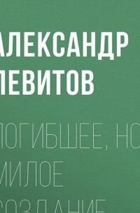 Погибшее, но милое создание