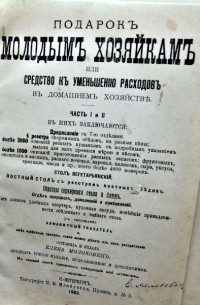 Подарок молодым хозяйкам Часть I и II