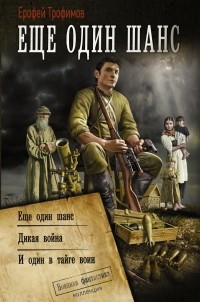 Ерофей Трофимов - Еще один шанс (сборник)