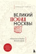 Великий посад Москвы. Подлинная история Китай-города