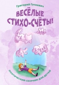 Григорий Гачкевич - Весёлые стихо-счёты!