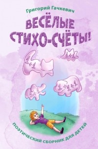 Весёлые стихо-счёты!