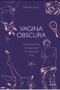 Рэйчел Гросс - Vagina obscura. Анатомическое путешествие по женскому телу