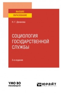 Наталья Геннадьевна Деханова - Социология государственной службы 3-е изд. , испр. и доп. Учебное пособие для вузов